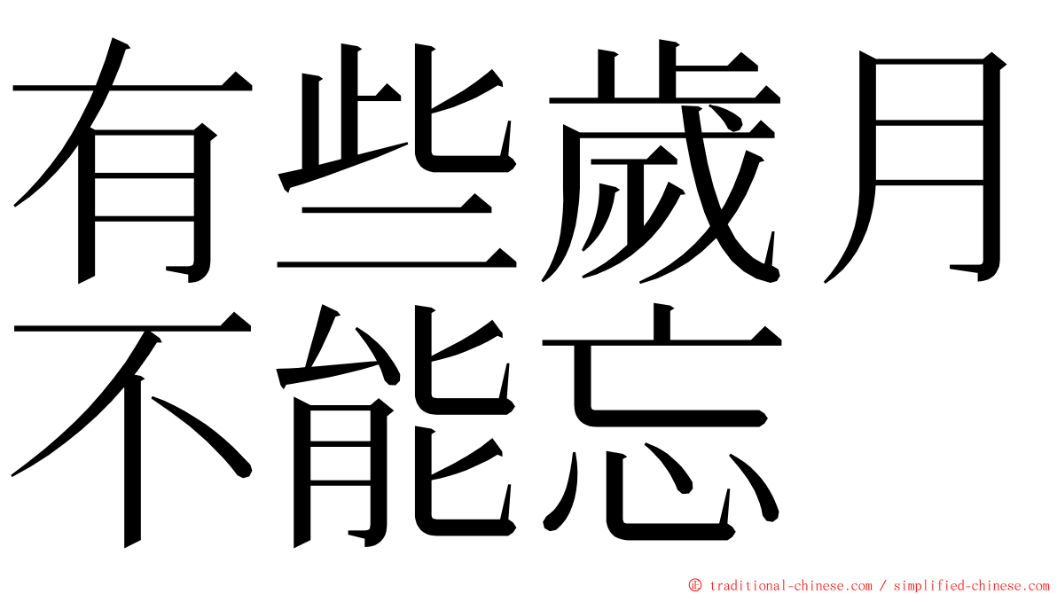 有些歲月不能忘 ming font