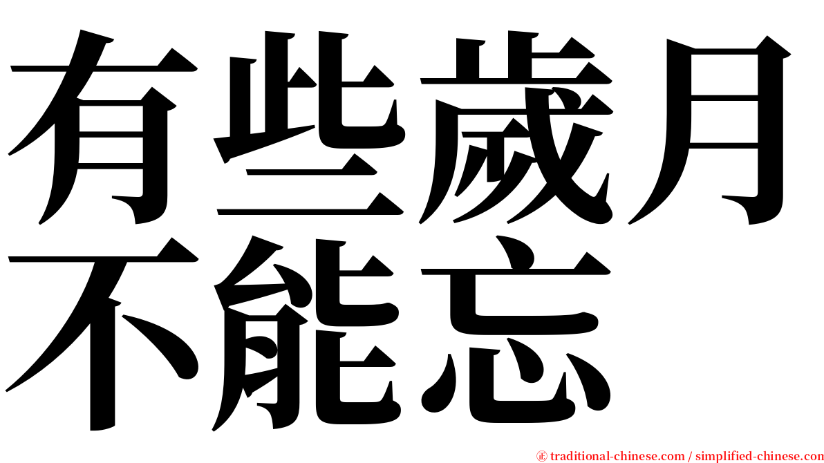 有些歲月不能忘 serif font