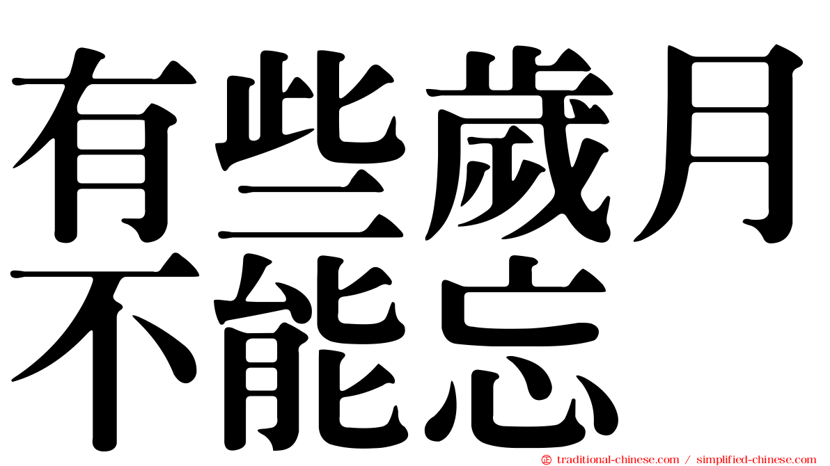 有些歲月不能忘