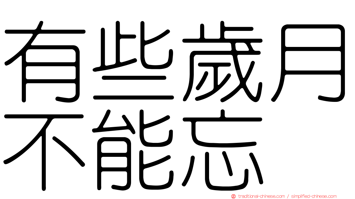 有些歲月不能忘