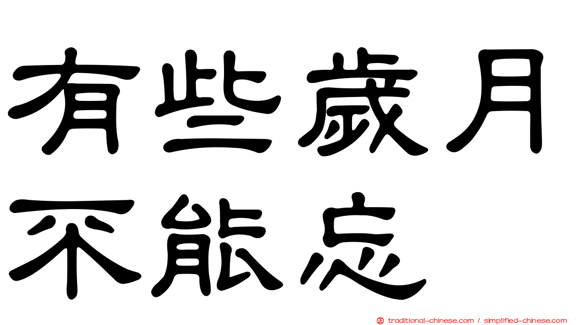 有些歲月不能忘