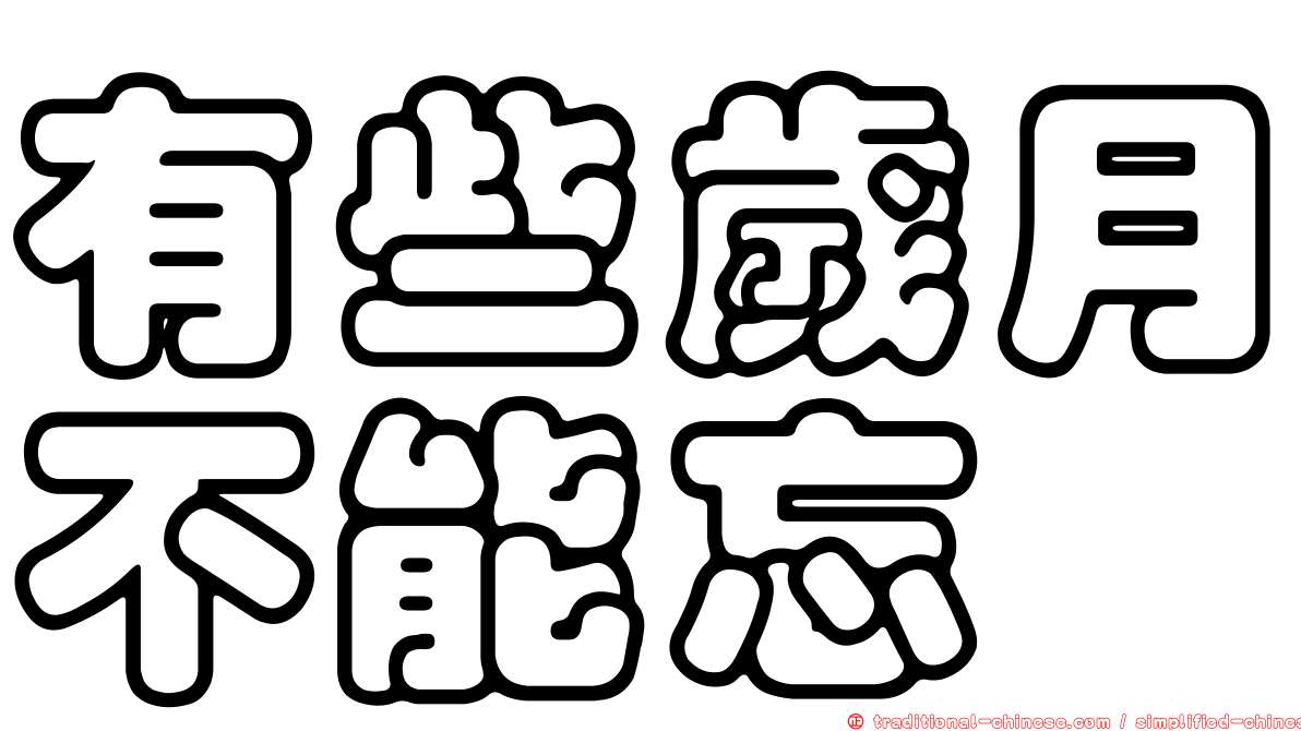 有些歲月不能忘