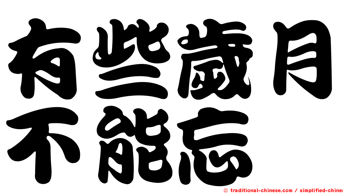 有些歲月不能忘