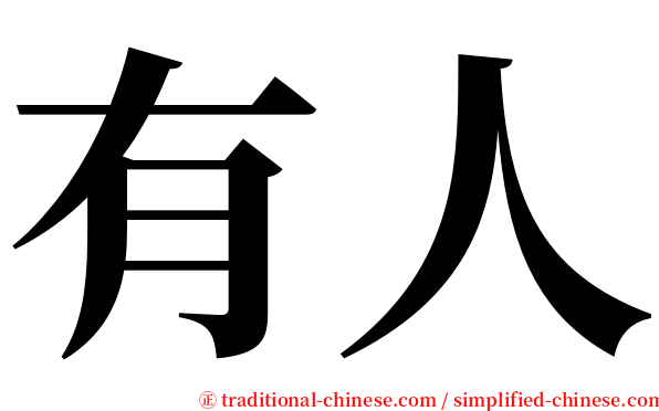 有人 serif font