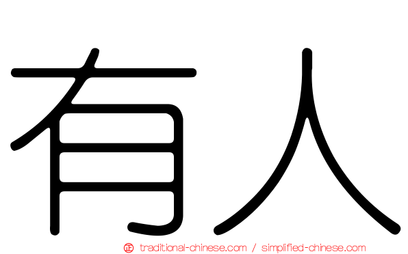 有人