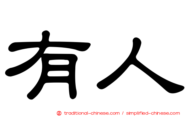 有人