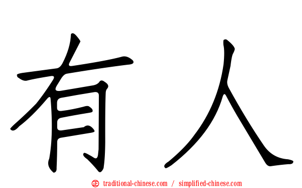 有人