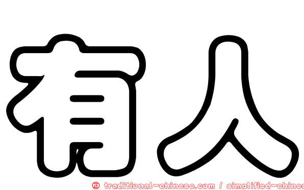 有人