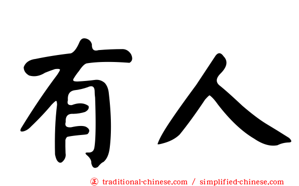 有人