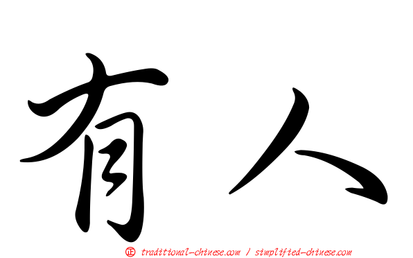 有人