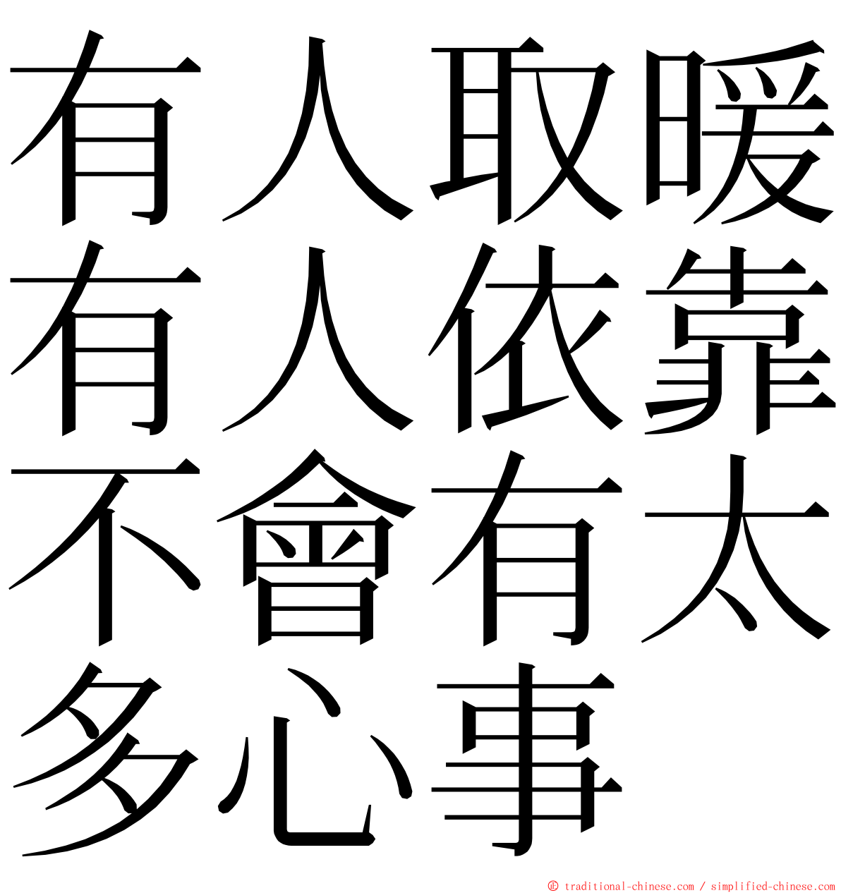 有人取暖有人依靠不會有太多心事 ming font