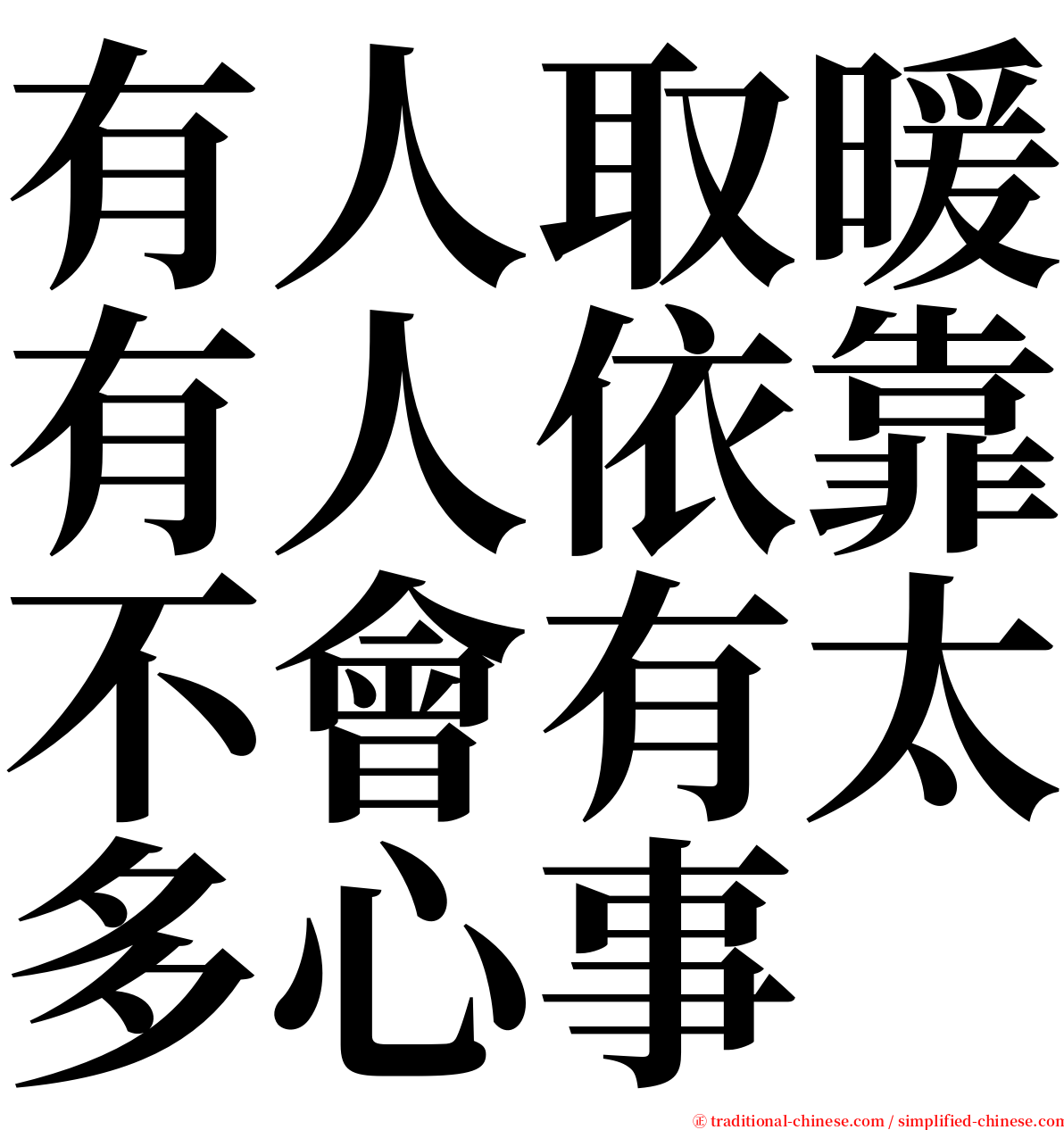 有人取暖有人依靠不會有太多心事 serif font