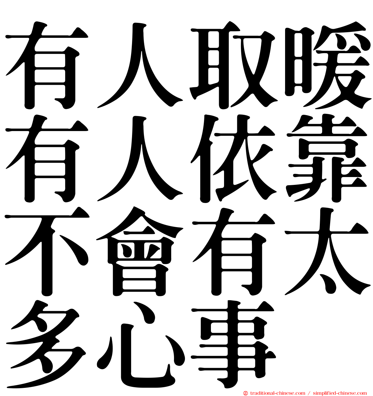 有人取暖有人依靠不會有太多心事