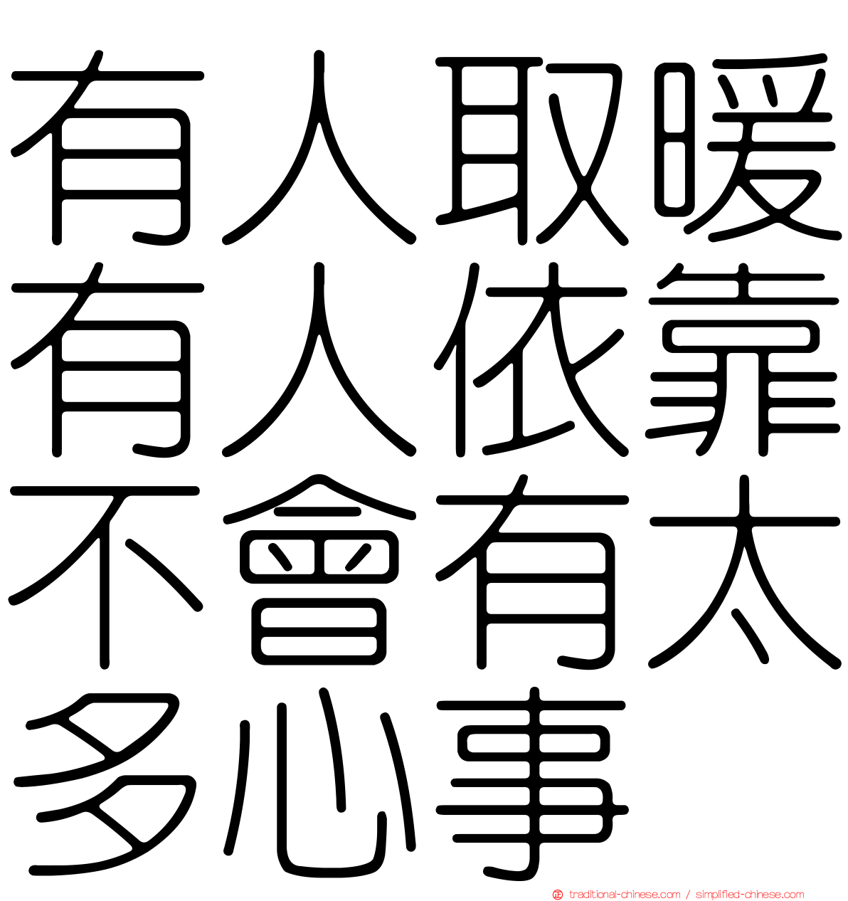 有人取暖有人依靠不會有太多心事