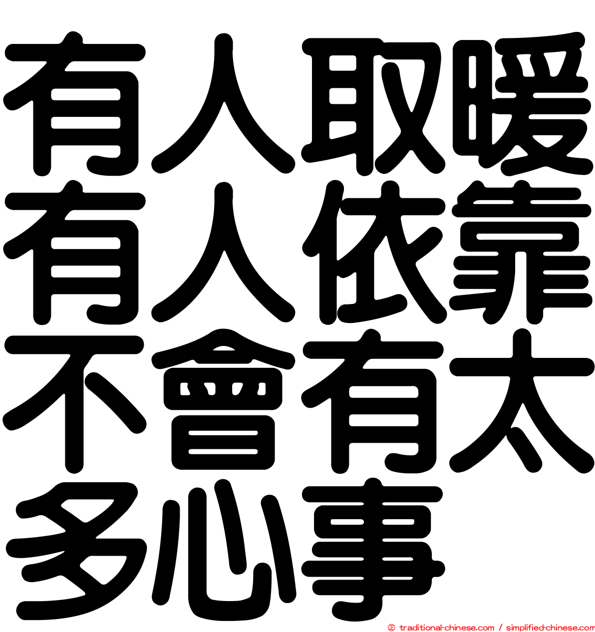 有人取暖有人依靠不會有太多心事