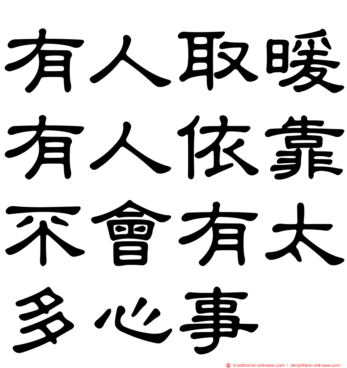 有人取暖有人依靠不會有太多心事