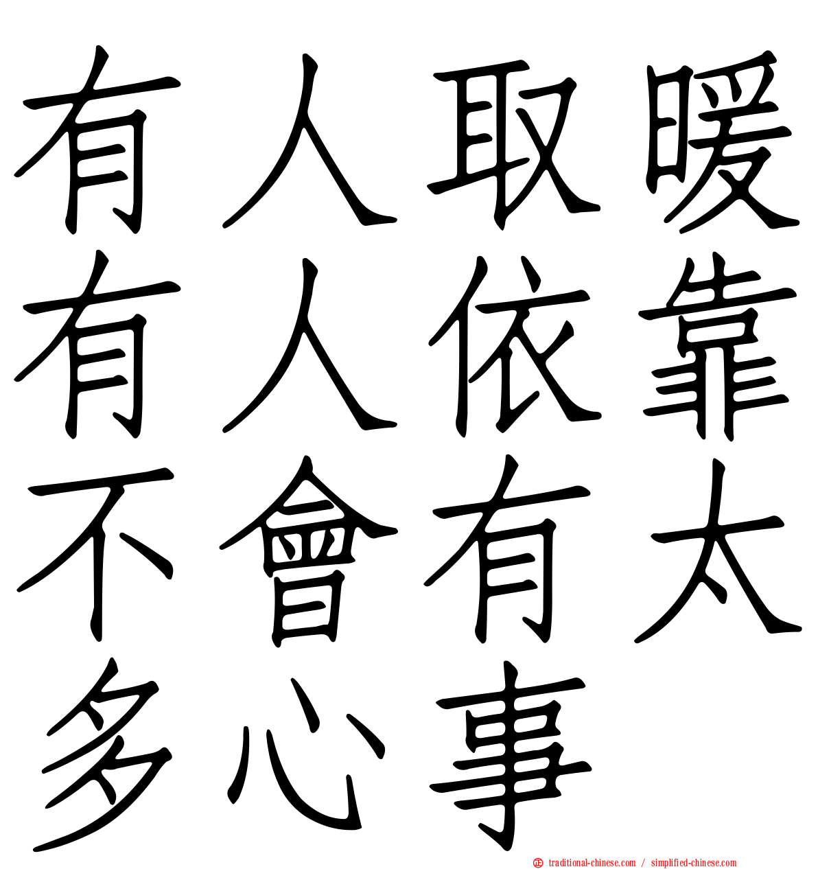 有人取暖有人依靠不會有太多心事