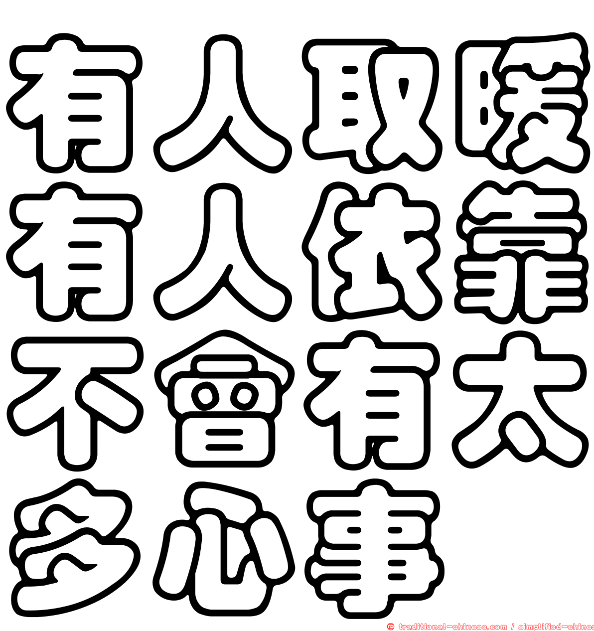 有人取暖有人依靠不會有太多心事