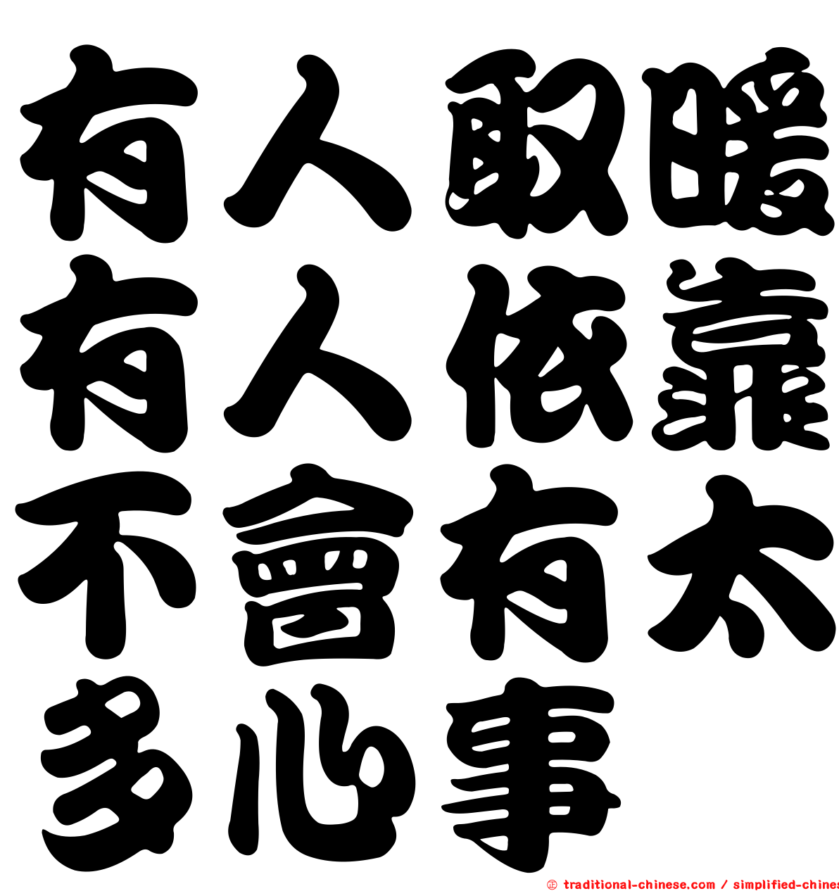 有人取暖有人依靠不會有太多心事