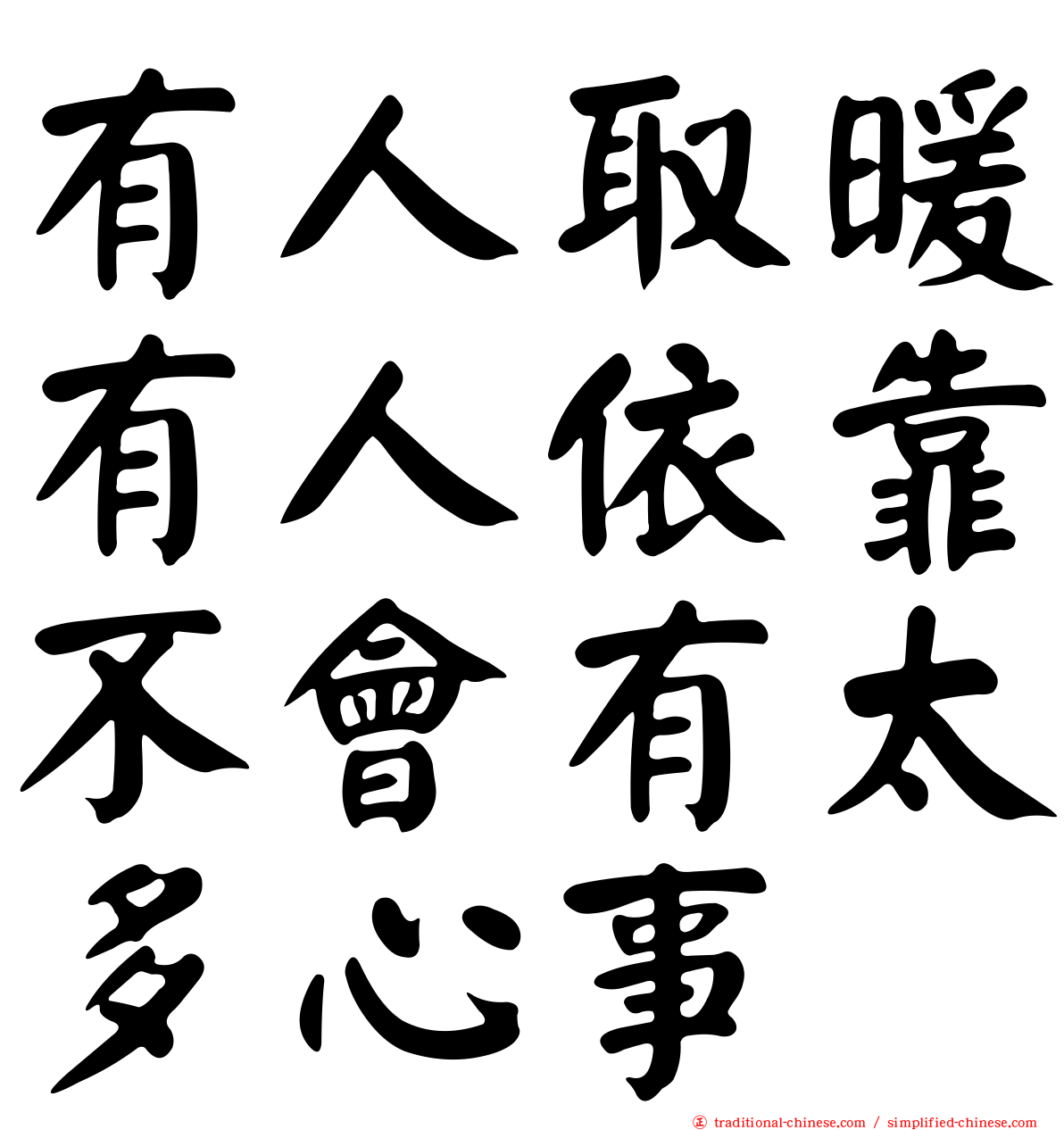 有人取暖有人依靠不會有太多心事