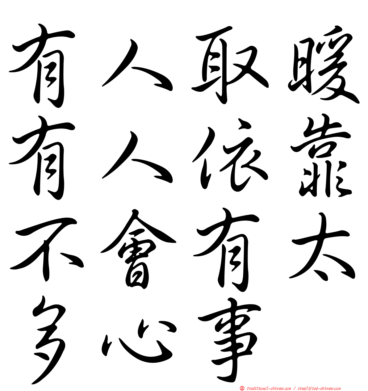 有人取暖有人依靠不會有太多心事