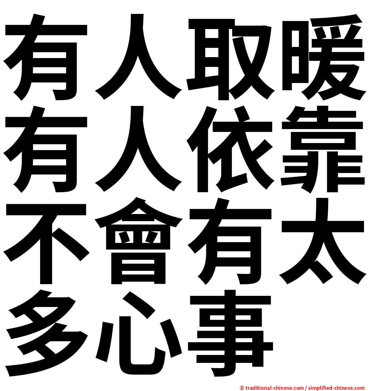 有人取暖有人依靠不會有太多心事