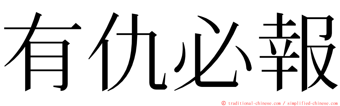 有仇必報 ming font