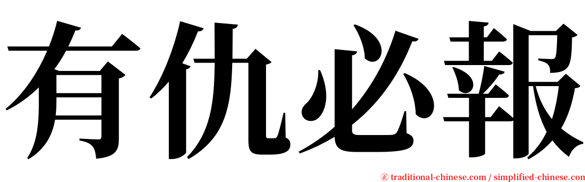 有仇必報 serif font