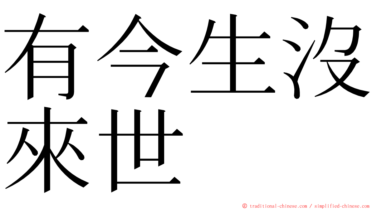 有今生沒來世 ming font