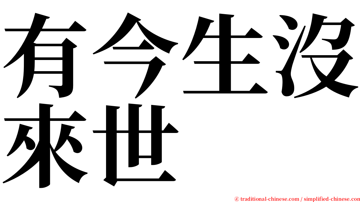 有今生沒來世 serif font