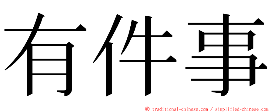 有件事 ming font