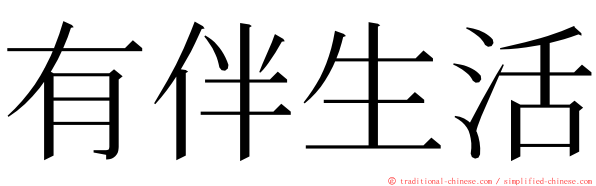 有伴生活 ming font