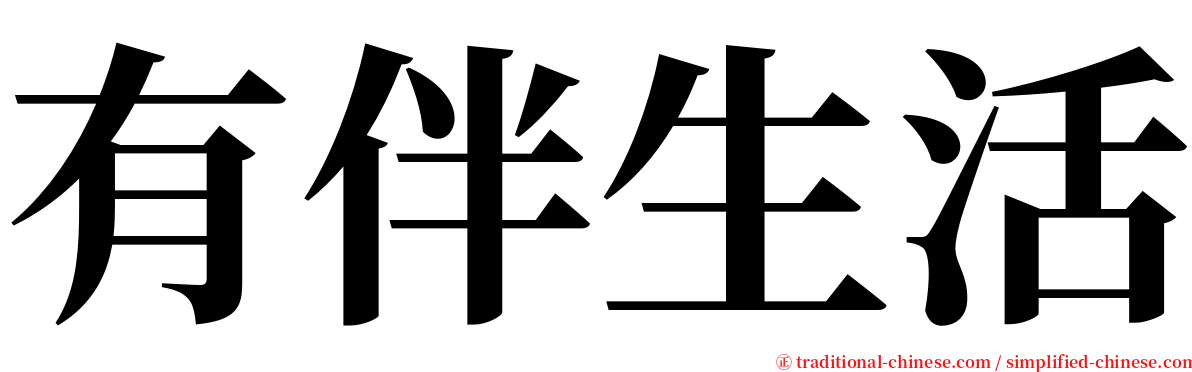 有伴生活 serif font