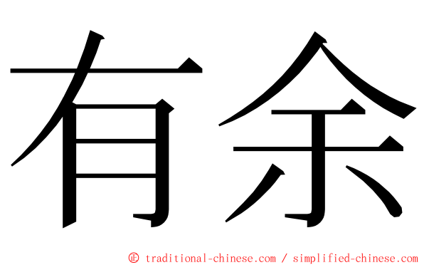 有余 ming font