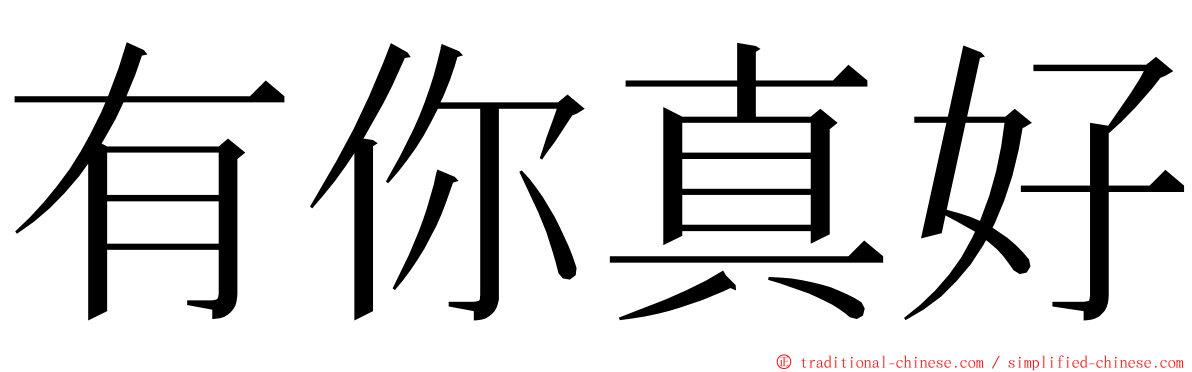 有你真好 ming font