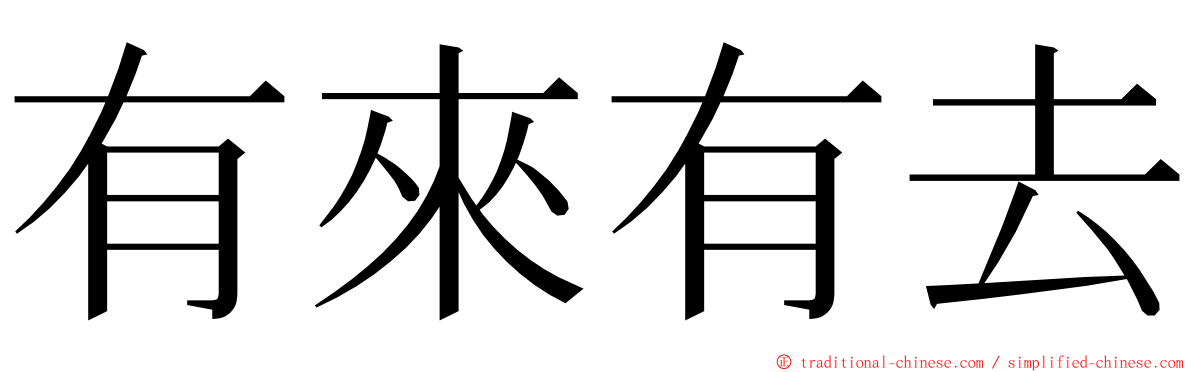 有來有去 ming font