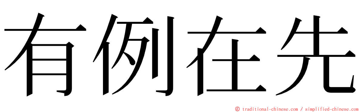 有例在先 ming font