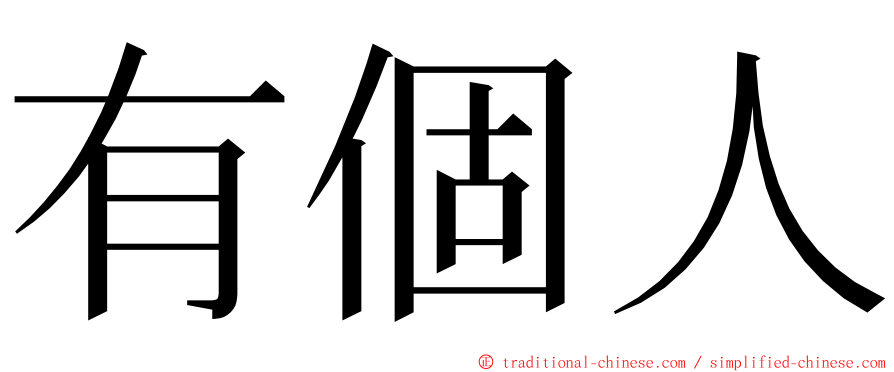 有個人 ming font