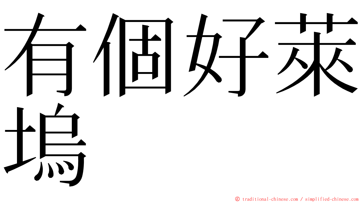 有個好萊塢 ming font