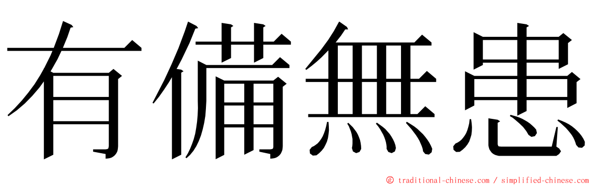 有備無患 ming font