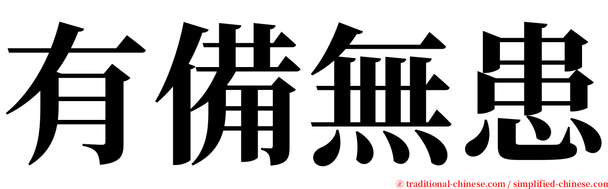 有備無患 serif font