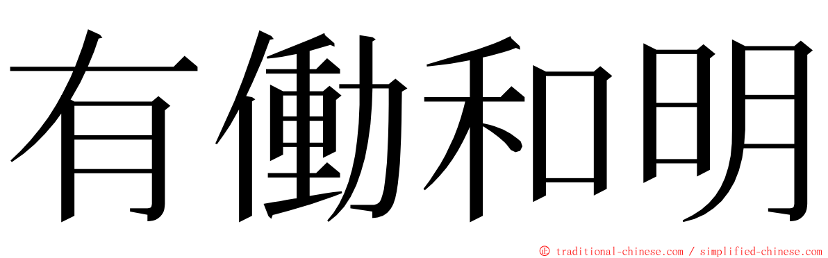 有働和明 ming font