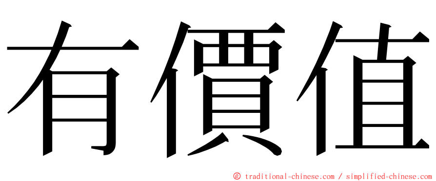 有價值 ming font