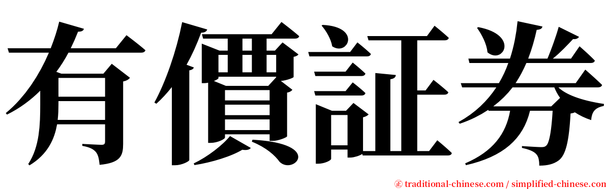 有價証券 serif font