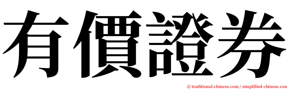 有價證券 serif font