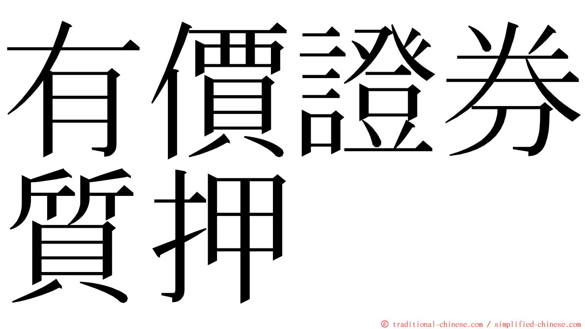 有價證券質押 ming font