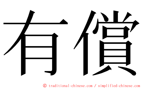 有償 ming font