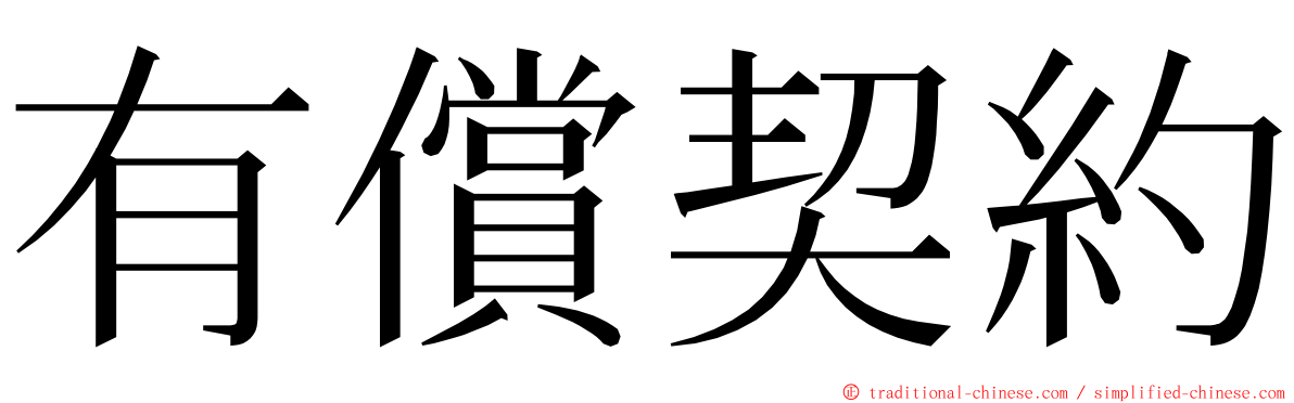 有償契約 ming font