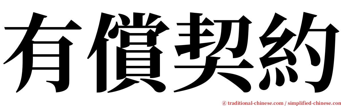 有償契約 serif font