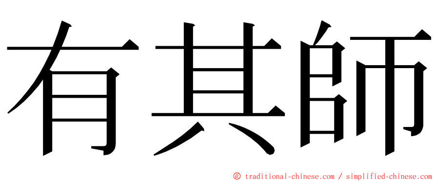 有其師 ming font